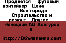 Продается 40-футовый контейнер › Цена ­ 110 000 - Все города Строительство и ремонт » Другое   . Ненецкий АО,Хонгурей п.